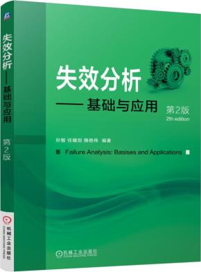 失效分析——基础与应用(第2版)