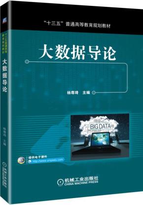 大数据导论