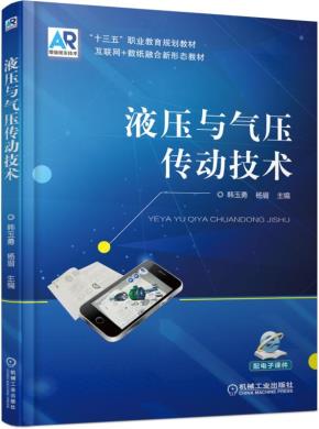 液压与气压传动技术