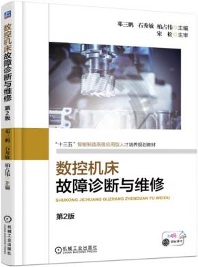 数控机床故障诊断与维修（第2版）