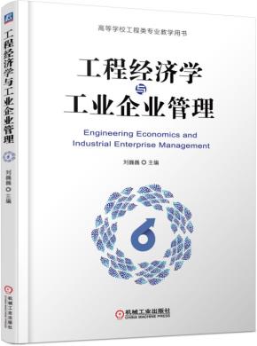 工程经济学与工业企业管理