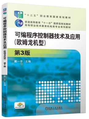 可编程序控制器技术及应用（欧姆龙机型）第3版