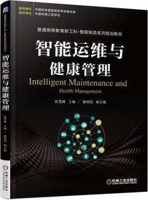 智能运维与健康管理