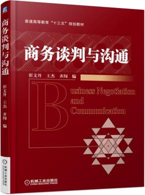 商务谈判与沟通
