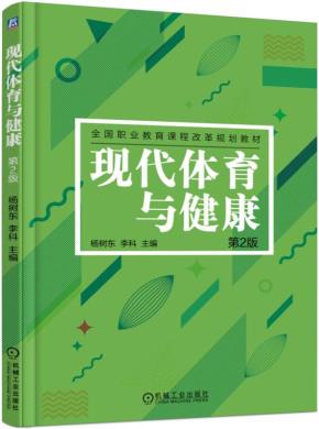 现代体育与健康第2版
