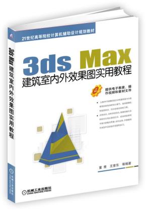 3dsMax建筑室内外效果图实用教程