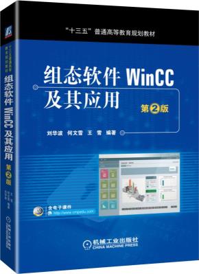 组态软件WinCC及其应用第2版