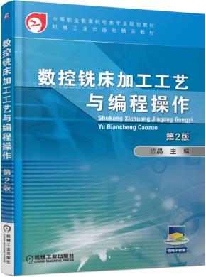 数控铣床加工工艺与编程操作第2版