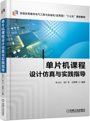 单片机课程设计仿真与实践指导