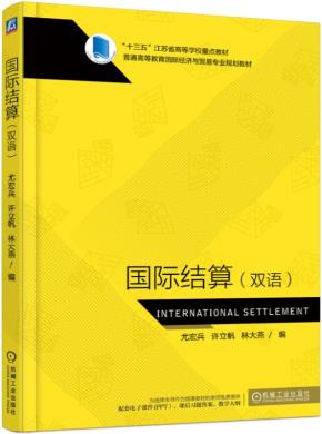 国际结算（双语）