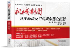 机械制图分步画法及空间概念建立图解
