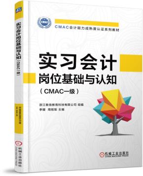 实习会计岗位基础与认知(CMAC一级)