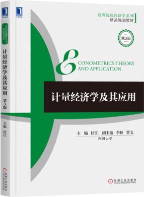 计量经济学及其应用（第3版）