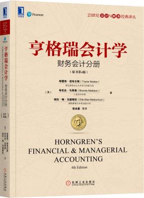 亨格瑞会计学：财务会计分册（原书第4版）