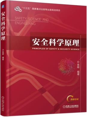 安全科学原理