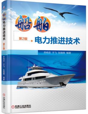 船舶电力推进技术（第2版）