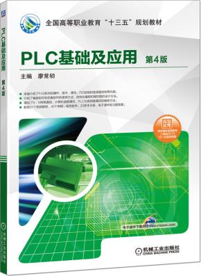 PLC基础及应用第4版