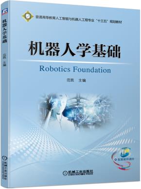 机器人学基础