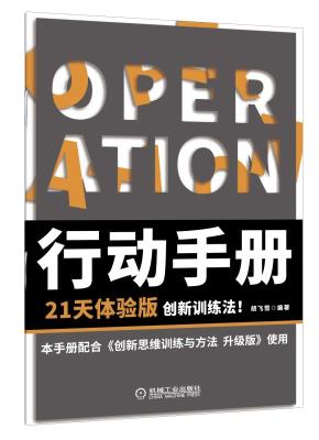 创新思维训练与方法升级版