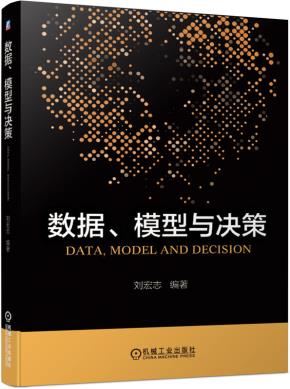数据、模型与决策