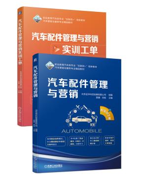 汽车配件管理与营销（配实训工单）