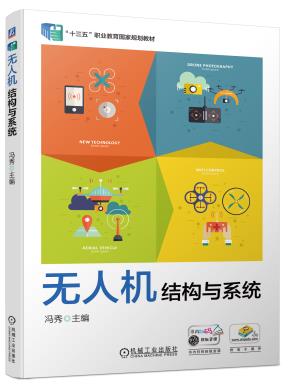 无人机结构与系统