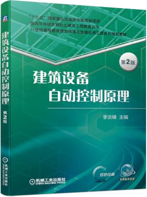 建筑设备自动控制原理第2版