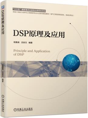 DSP原理及应用