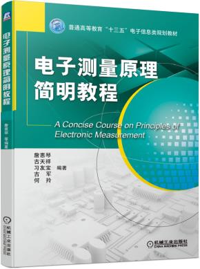 电子测量原理简明教程