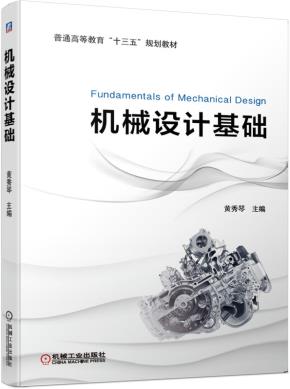 机械设计基础