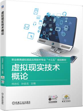 虚拟现实技术概论