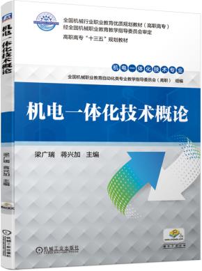 机电一体化技术概论