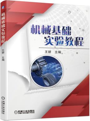 机械基础实验教程