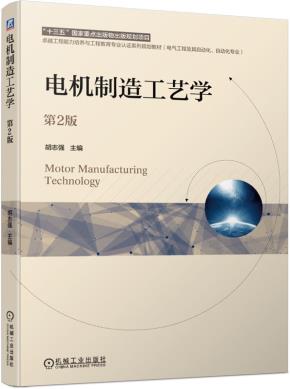 电机制造工艺学第2版