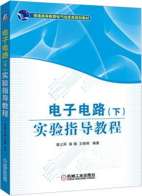 电子电路（下）实验指导教程