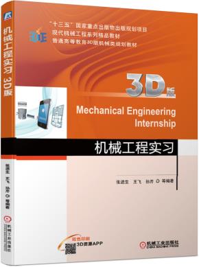 机械工程实习（3D版）
