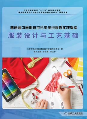 普通高中通用技术分类走班课程实践探索(含8分册)