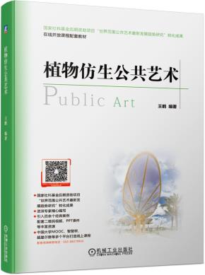 植物仿生公共艺术
