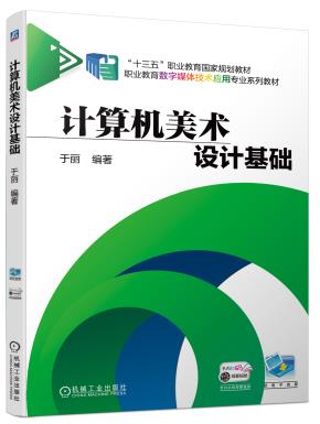 计算机美术设计基础