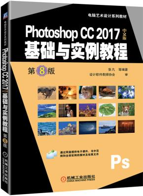 PhotoshopCC2017中文版基础与实例教程第8版