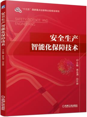 安全生产智能化保障技术
