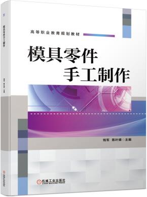 模具零件手工制作