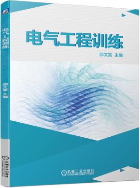 电气工程训练