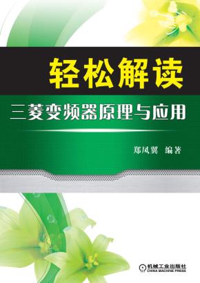 轻松解读三菱变频器原理与应用