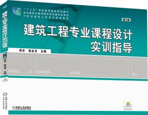 建筑工程专业课程设计实训指导第3版