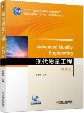 现代质量工程第4版