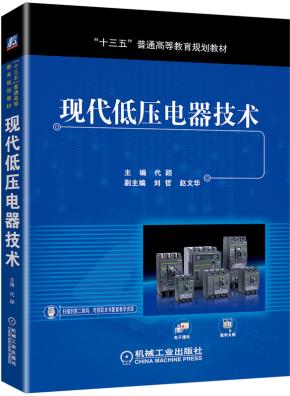 现代低压电器技术