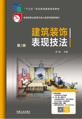 建筑装饰表现技法第2版