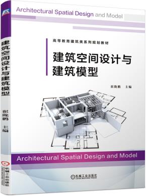 建筑空间设计与建筑模型