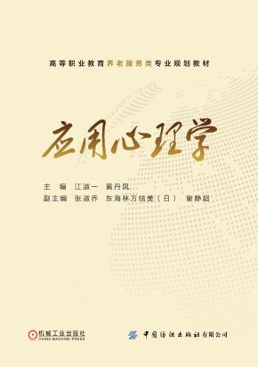 应用心理学